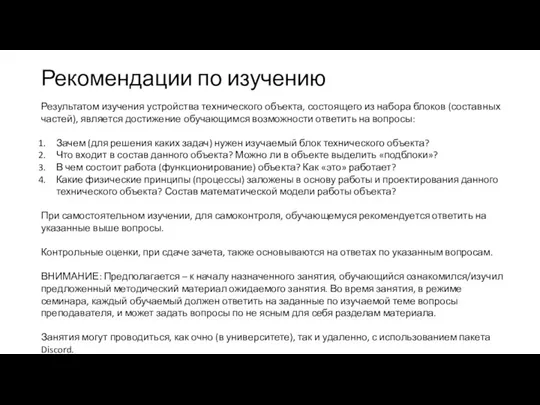 Рекомендации по изучению Результатом изучения устройства технического объекта, состоящего из набора блоков