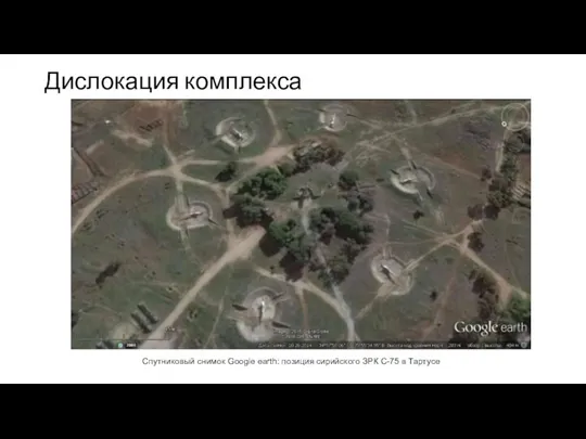 Дислокация комплекса Спутниковый снимок Google earth: позиция сирийского ЗРК С-75 в Тартусе