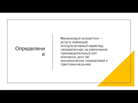 Определение Финансовый консалтинг – услуга, имеющая консультативный характер, направленная на увеличение производительных