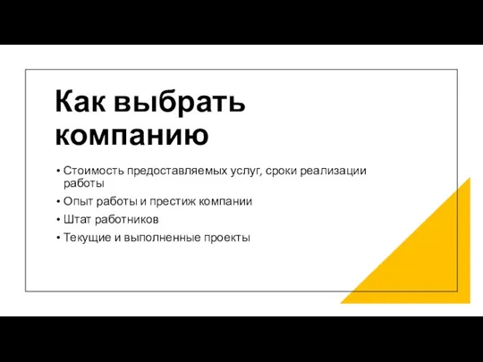 Как выбрать компанию Стоимость предоставляемых услуг, сроки реализации работы Опыт работы и