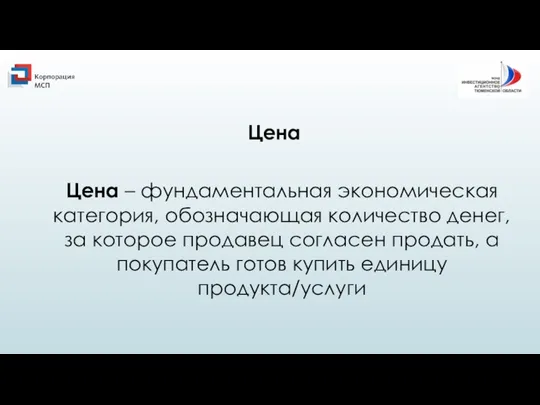 Цена – фундаментальная экономическая категория, обозначающая количество денег, за которое продавец согласен