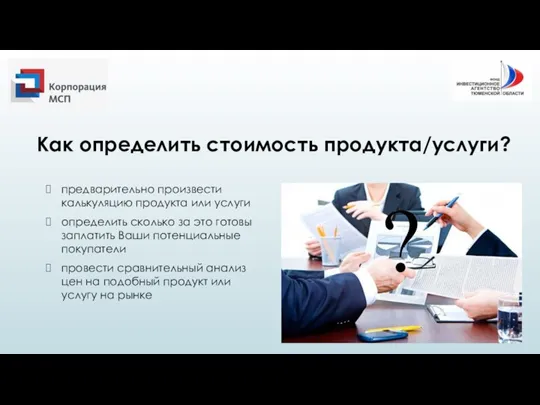 Как определить стоимость продукта/услуги? предварительно произвести калькуляцию продукта или услуги определить сколько