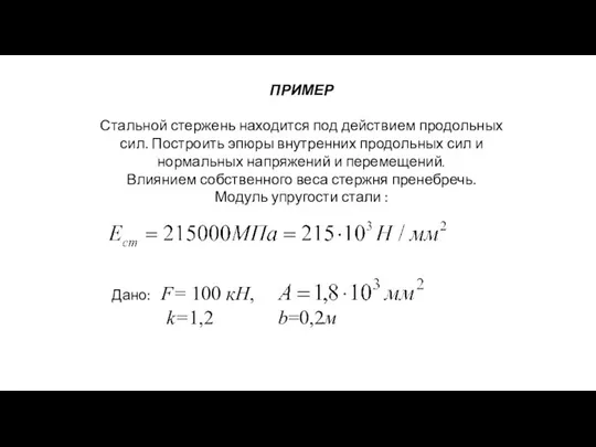 ПРИМЕР Стальной стержень находится под действием продольных сил. Построить эпюры внутренних продольных