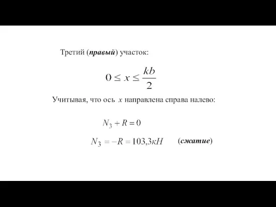 Третий (правый) участок: (сжатие) Учитывая, что ось x направлена справа налево: