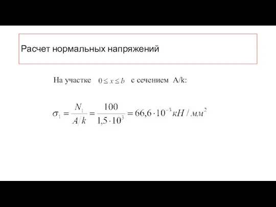 Расчет нормальных напряжений На участке с сечением A/k: