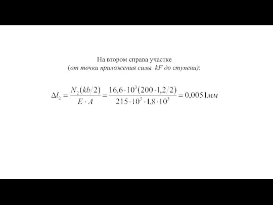 На втором справа участке (от точки приложения силы kF до ступени):