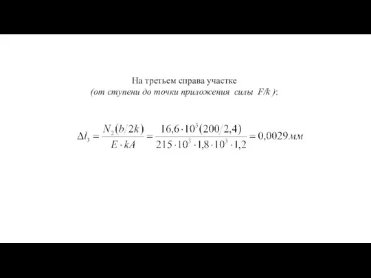 На третьем справа участке (от ступени до точки приложения силы F/k ):