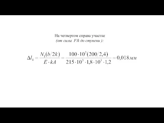 На четвертом справа участке (от силы F/k до ступени ):