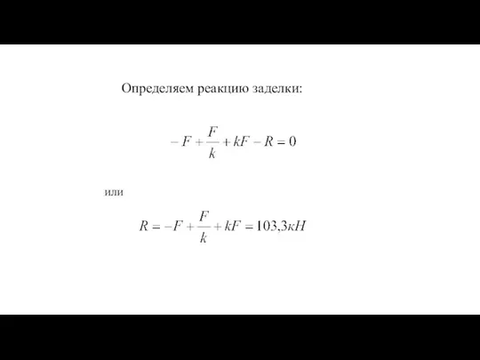 Определяем реакцию заделки: или