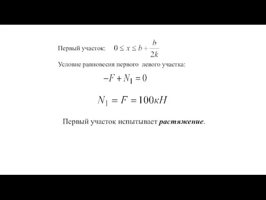 Первый участок: Условие равновесия первого левого участка: Первый участок испытывает растяжение.