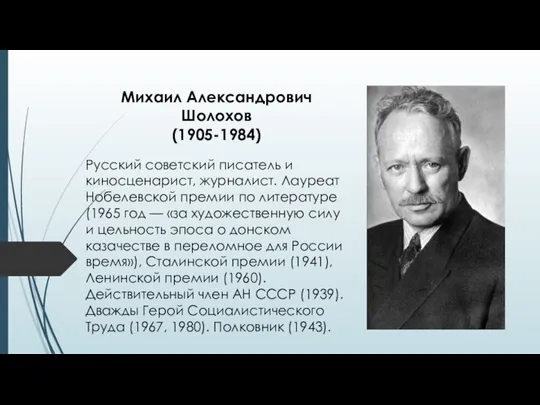 Русский советский писатель и киносценарист, журналист. Лауреат Нобелевской премии по литературе (1965