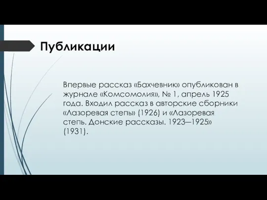 Публикации Впервые рассказ «Бахчевник» опубликован в журнале «Комсомолия», № 1, апрель 1925