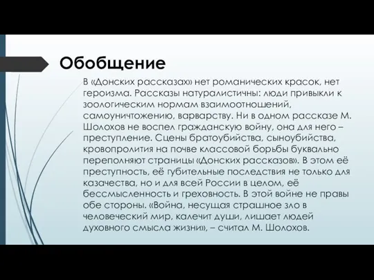 В «Донских рассказах» нет романических красок, нет героизма. Рассказы натуралистичны: люди привыкли