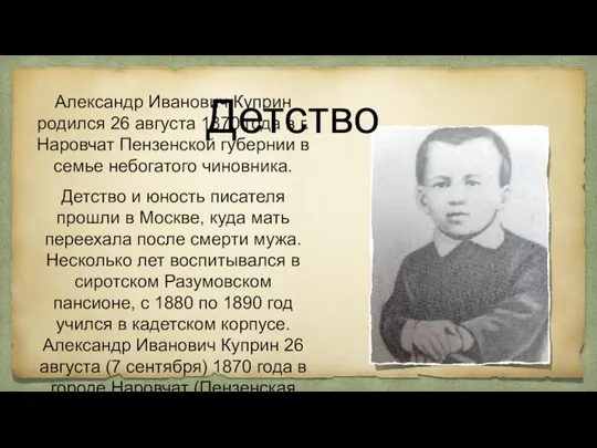 Детство Александр Иванович Куприн родился 26 августа 1870 года в г. Наровчат