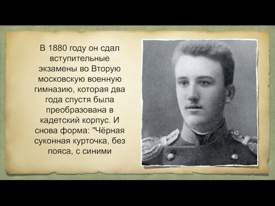 В 1880 году он сдал вступительные экзамены во Вторую московскую военную гимназию,