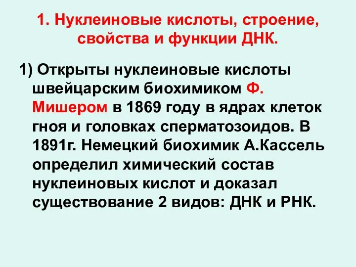 1. Нуклеиновые кислоты, строение, свойства и функции ДНК. 1) Открыты нуклеиновые кислоты