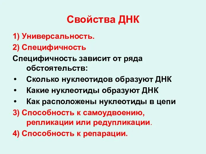 Свойства ДНК 1) Универсальность. 2) Специфичность Специфичность зависит от ряда обстоятельств: Сколько