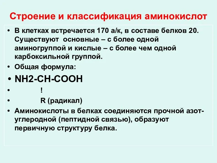 Строение и классификация аминокислот В клетках встречается 170 а/к, в составе белков