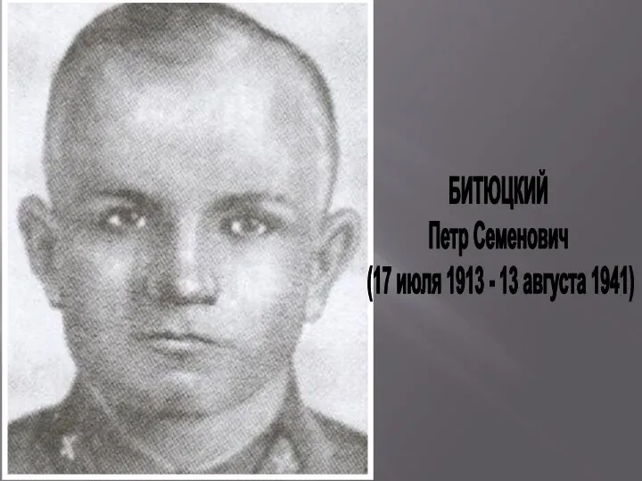 БИТЮЦКИЙ Петр Семенович (17 июля 1913 - 13 августа 1941)