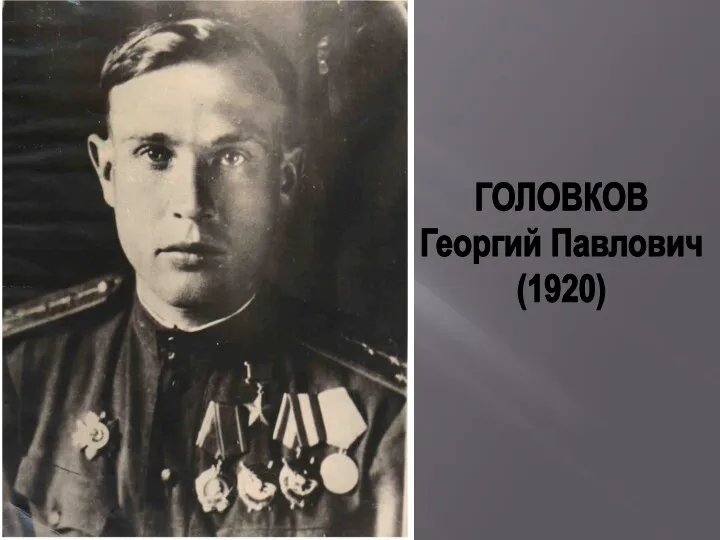 ГОЛОВКОВ Георгий Павлович (1920)