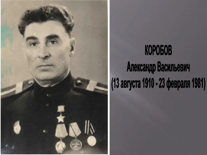 КОРОБОВ Александр Васильевич (13 августа 1910 - 23 февраля 1981)