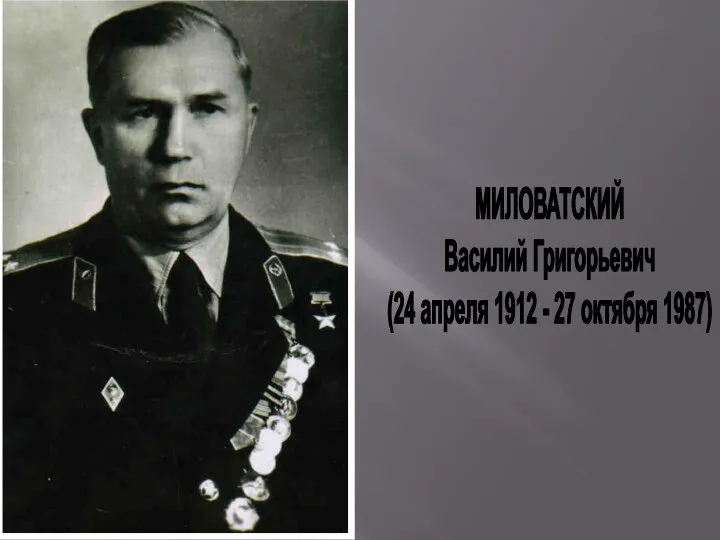 МИЛОВАТСКИЙ Василий Григорьевич (24 апреля 1912 - 27 октября 1987)