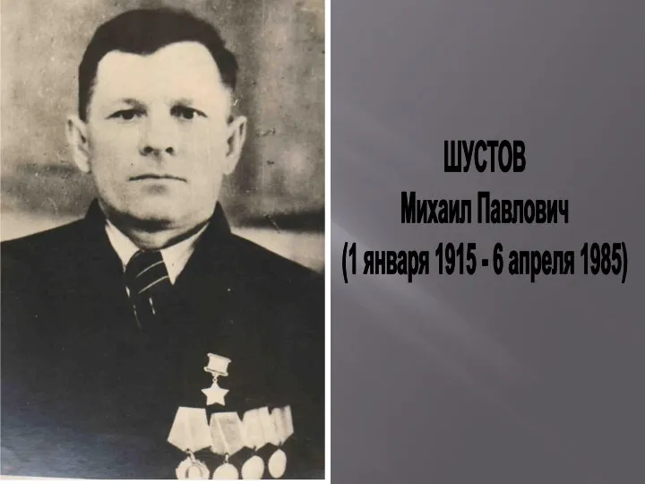 ШУСТОВ Михаил Павлович (1 января 1915 - 6 апреля 1985)