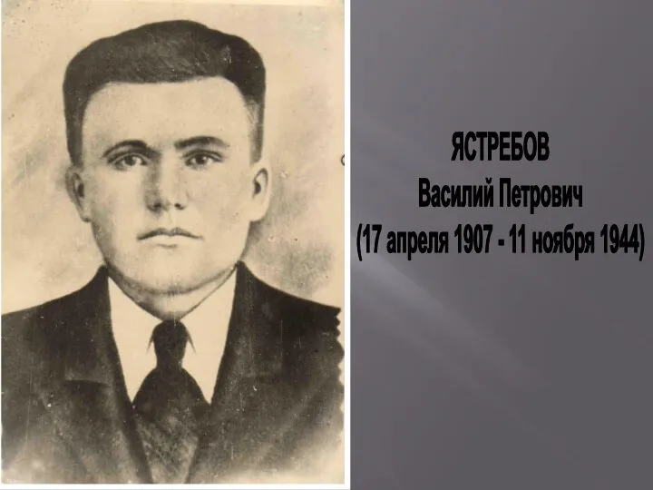 ЯСТРЕБОВ Василий Петрович (17 апреля 1907 - 11 ноября 1944)