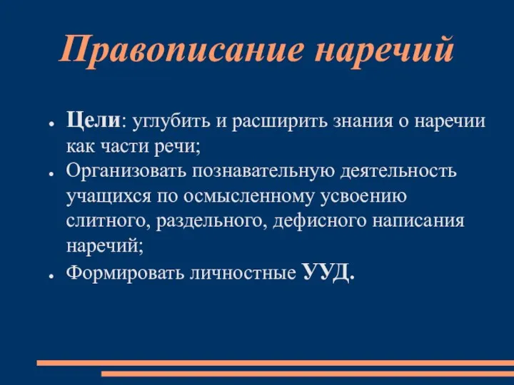 Правописание наречий Цели: углубить и расширить знания о наречии как части речи;