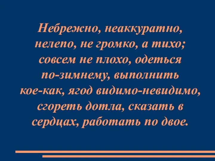 Небрежно, неаккуратно, нелепо, не громко, а тихо; совсем не плохо, одеться по-зимнему,