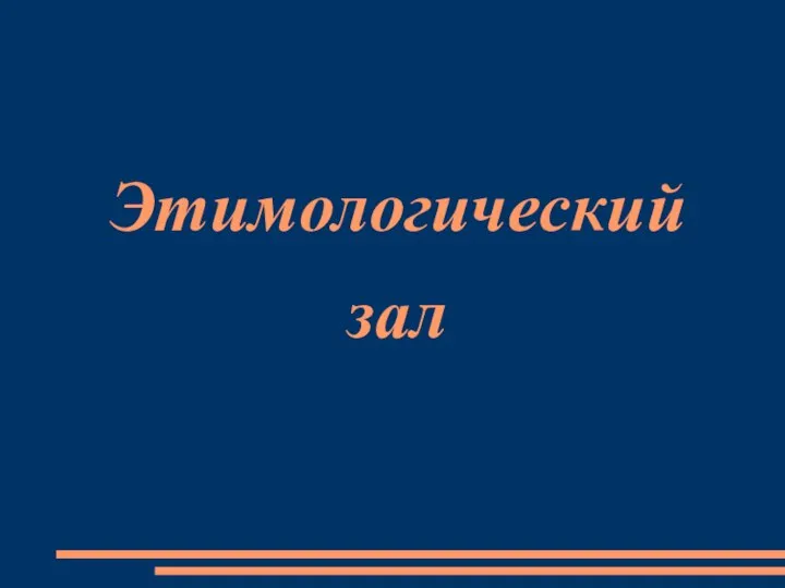 Этимологический зал