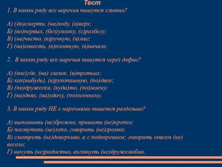 Тест 1. В каком ряду все наречия пишутся слитно? А) (до)смерти, (на)ходу,