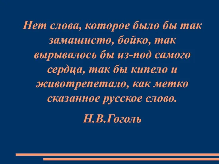 Нет слова, которое было бы так замашисто, бойко, так вырывалось бы из-под