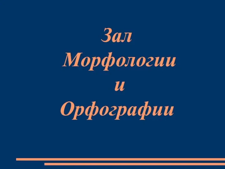 Зал Морфологии и Орфографии