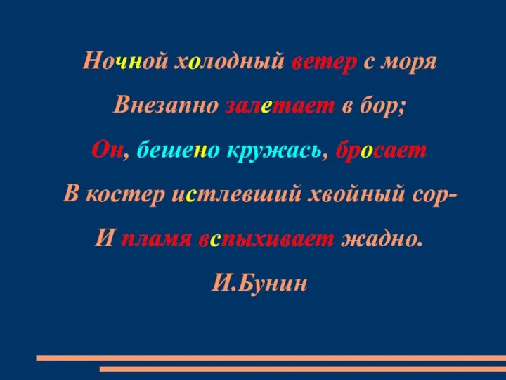 Ночной холодный ветер с моря Внезапно залетает в бор; Он, бешено кружась,