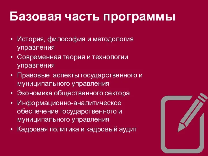 Базовая часть программы История, философия и методология управления Современная теория и технологии