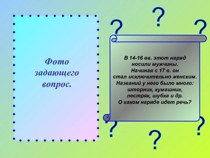 ? ? ? ? ? ? Фото задающего вопрос. В 14-16 вв.