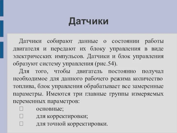 Датчики Датчики собирают данные о состоянии работы двигателя и передают их блоку