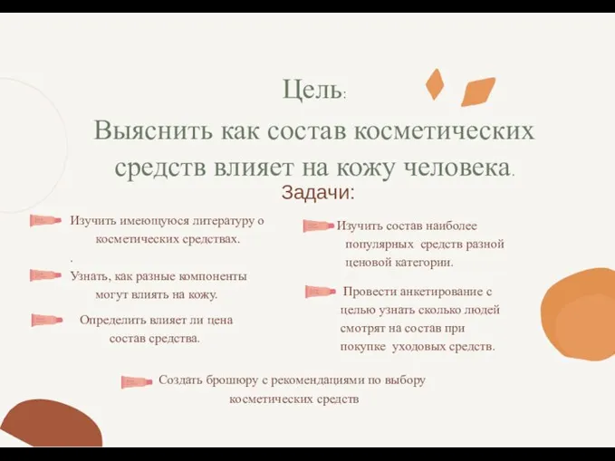 Цель: Выяснить как состав косметических средств влияет на кожу человека. Создать брошюру