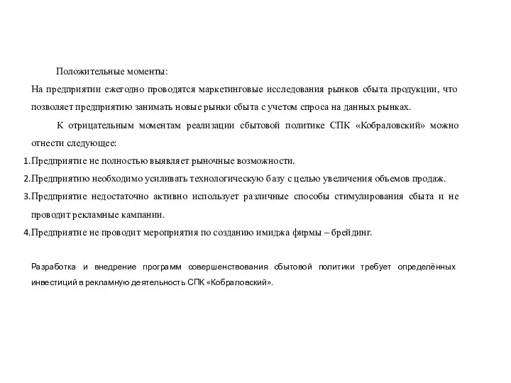 Положительные моменты: На предприятии ежегодно проводятся маркетинговые исследования рынков сбыта продукции, что