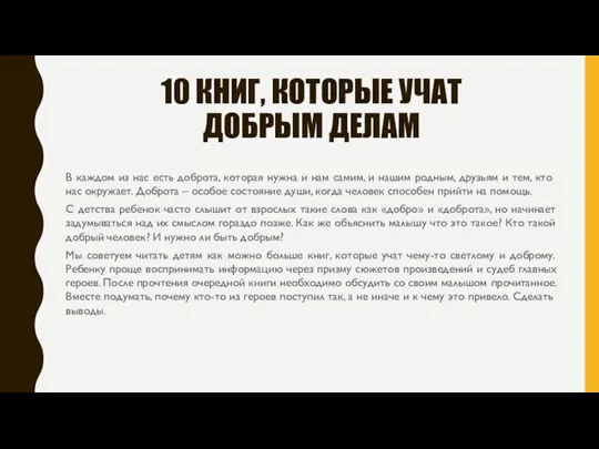 10 КНИГ, КОТОРЫЕ УЧАТ ДОБРЫМ ДЕЛАМ В каждом из нас есть доброта,