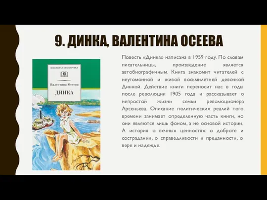 9. ДИНКА, ВАЛЕНТИНА ОСЕЕВА Повесть «Динка» написана в 1959 году. По словам