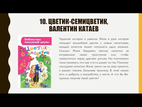 10. ЦВЕТИК-СЕМИЦВЕТИК, ВАЛЕНТИН КАТАЕВ Чудесная история о девочке Жене в руки которой