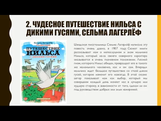 2. ЧУДЕСНОЕ ПУТЕШЕСТВИЕ НИЛЬСА С ДИКИМИ ГУСЯМИ, СЕЛЬМА ЛАГЕРЛЁФ Шведская писательница Сельма