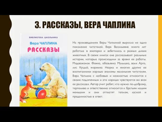 3. РАССКАЗЫ, ВЕРА ЧАПЛИНА На произведениях Веры Чаплиной выросло не одно поколение