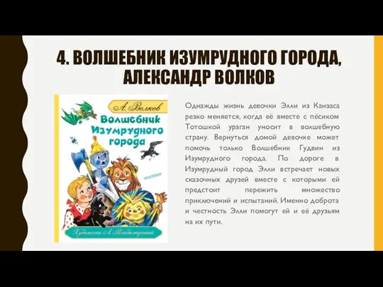 4. ВОЛШЕБНИК ИЗУМРУДНОГО ГОРОДА, АЛЕКСАНДР ВОЛКОВ Однажды жизнь девочки Элли из Канзаса