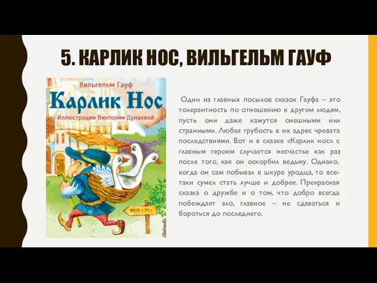 5. КАРЛИК НОС, ВИЛЬГЕЛЬМ ГАУФ Один из главных посылов сказок Гауфа –