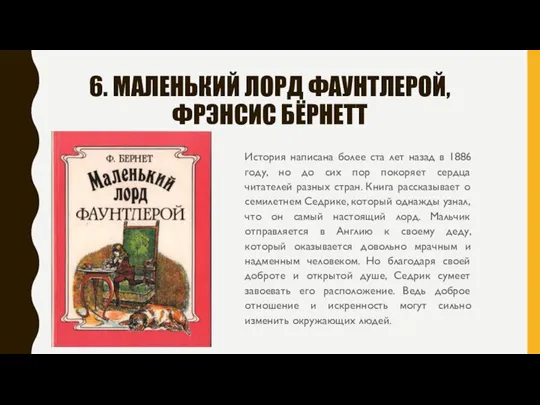 6. МАЛЕНЬКИЙ ЛОРД ФАУНТЛЕРОЙ, ФРЭНСИС БЁРНЕТТ История написана более ста лет назад