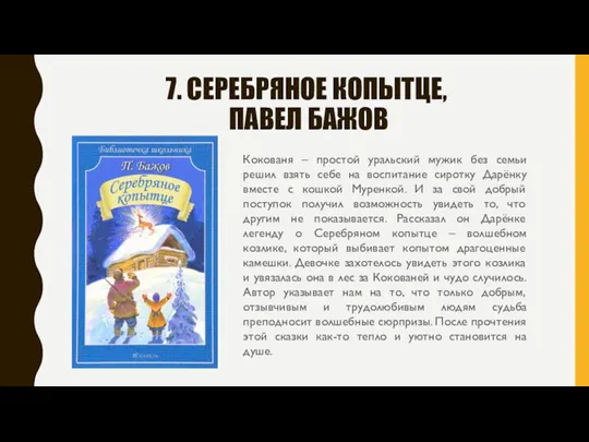 7. СЕРЕБРЯНОЕ КОПЫТЦЕ, ПАВЕЛ БАЖОВ Кокованя – простой уральский мужик без семьи