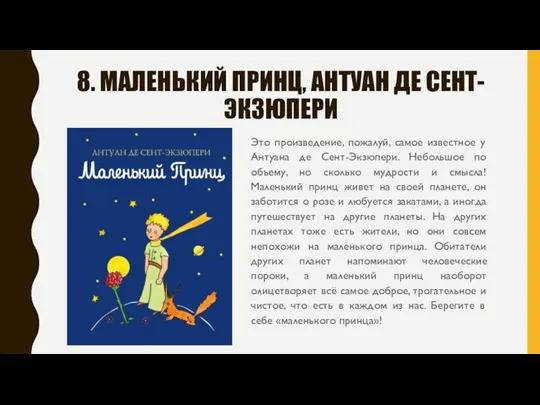 8. МАЛЕНЬКИЙ ПРИНЦ, АНТУАН ДЕ СЕНТ-ЭКЗЮПЕРИ Это произведение, пожалуй, самое известное у